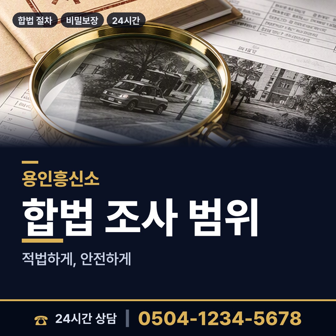 용인 양지면 배우자행적조사 상담 안내