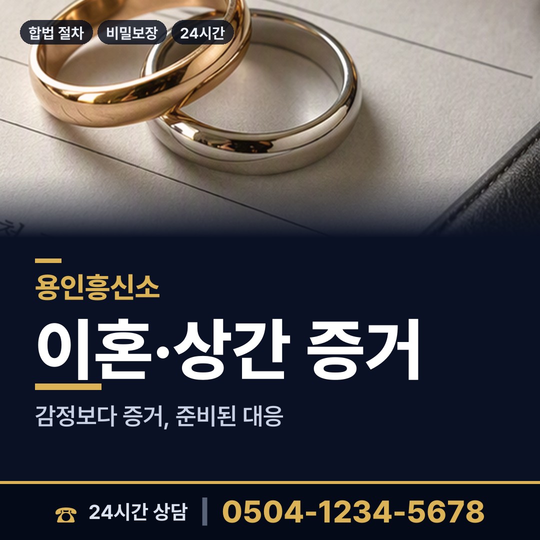 용인 양지면 배우자불륜 상담 안내